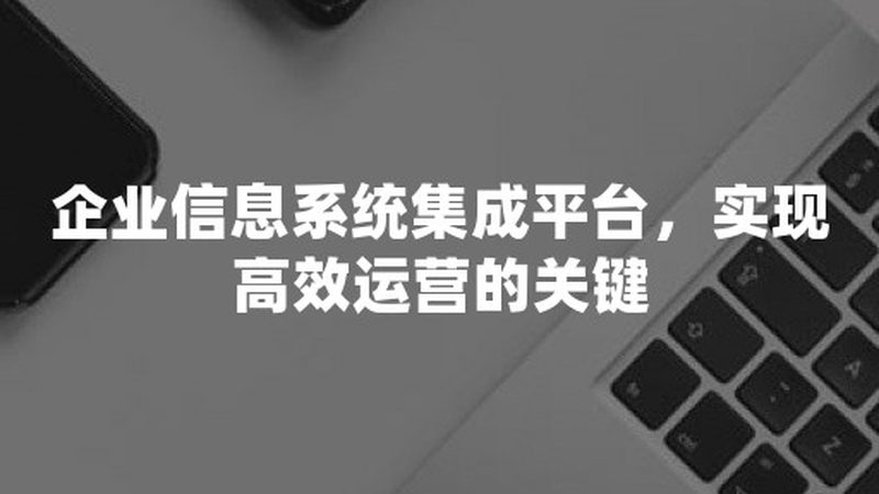 工厂自动化系统集成：如何选择合适的合作伙伴**