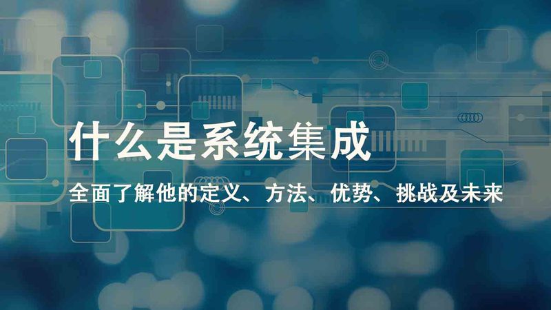 系统集成与运维服务：价格差异背后的考量**